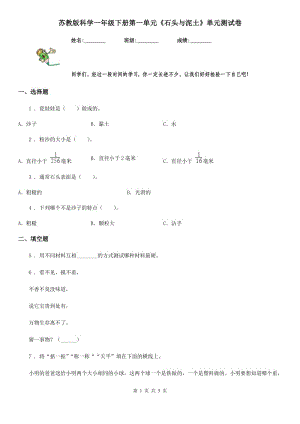 蘇教版科學(xué)一年級(jí)下冊(cè)第一單元《石頭與泥土》單元測(cè)試卷