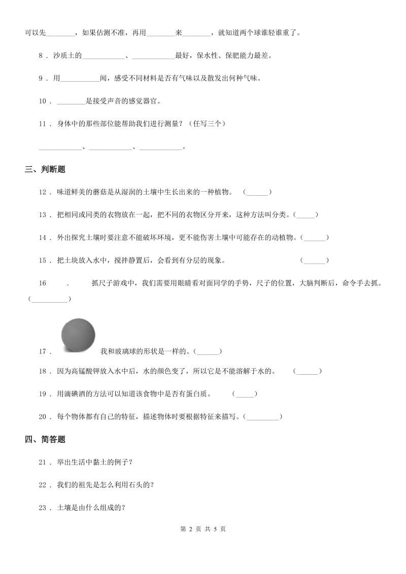 苏教版科学一年级下册第一单元《石头与泥土》单元测试卷_第2页