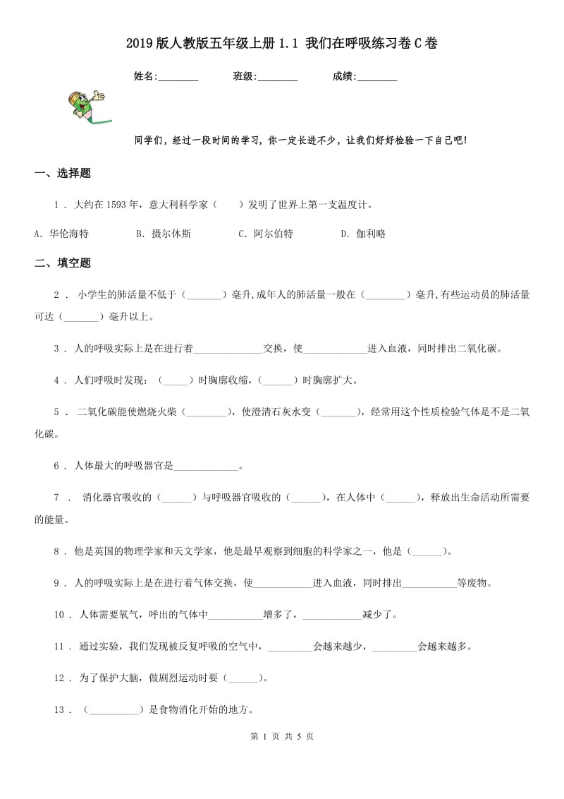 2019版人教版五年级科学上册1.1 我们在呼吸练习卷C卷_第1页