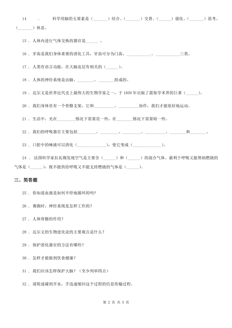 2019版人教版五年级科学上册1.1 我们在呼吸练习卷C卷_第2页