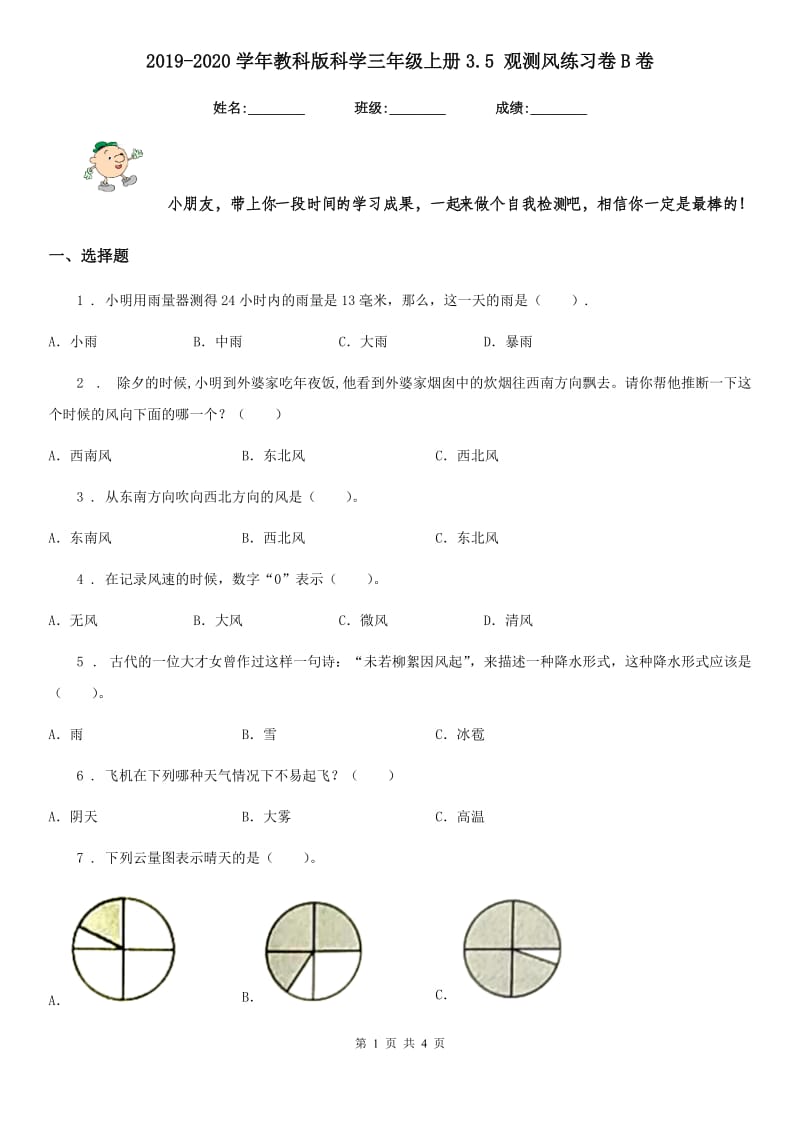 2019-2020学年教科版科学三年级上册3.5 观测风练习卷B卷_第1页