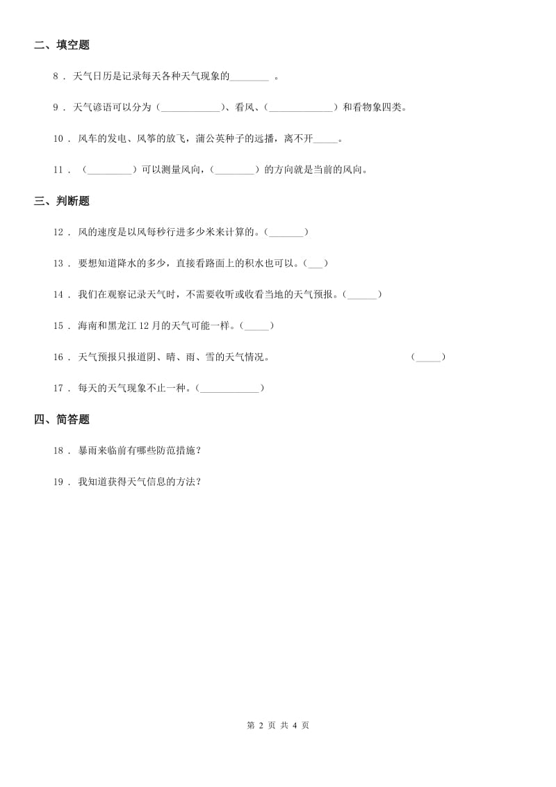 2019-2020学年教科版科学三年级上册3.5 观测风练习卷B卷_第2页