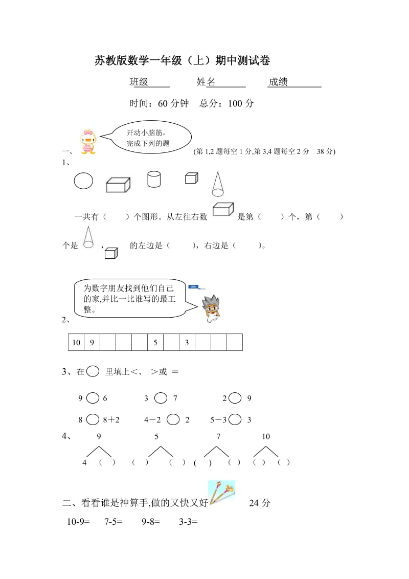 苏教版一年级数学上册期中测试卷_第1页