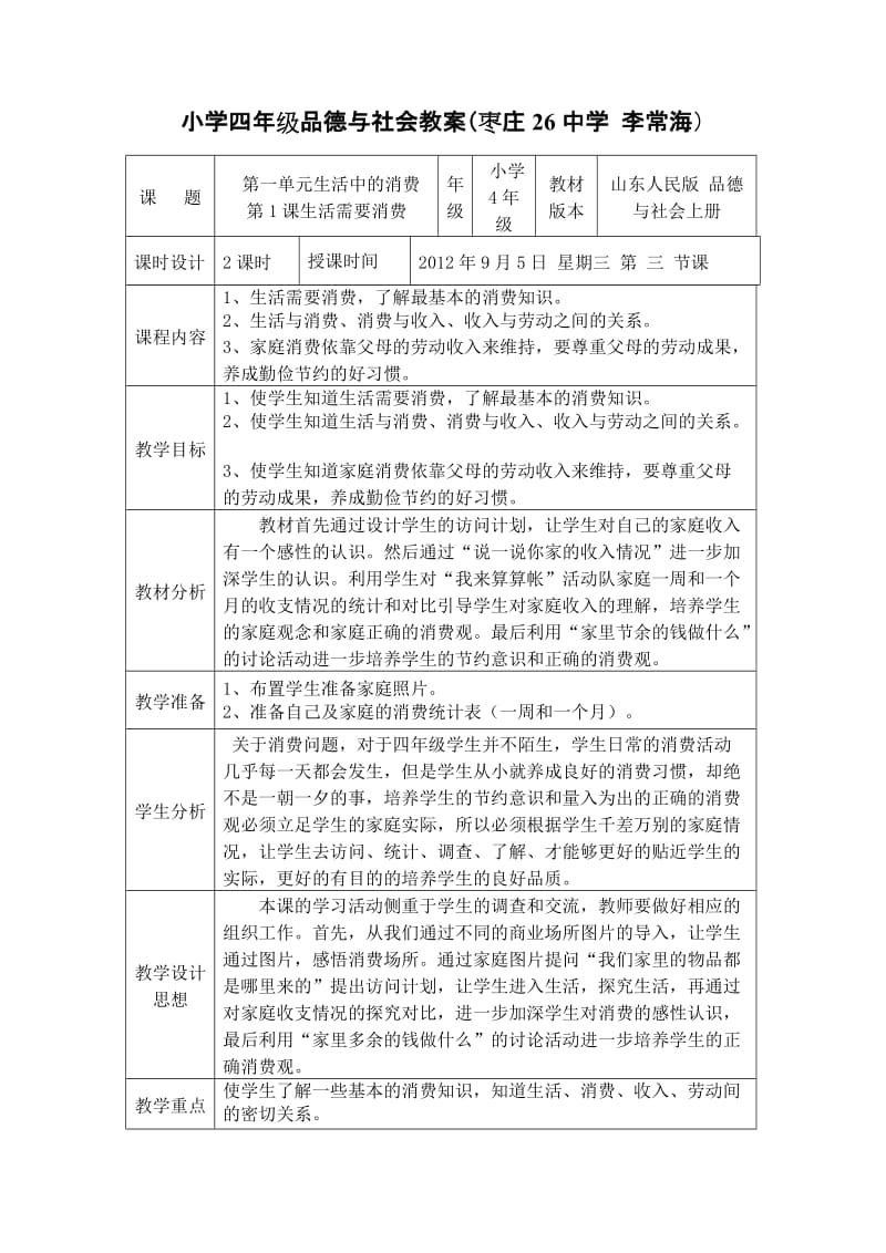 小学四年级品德与社会生活需要消费教案_第1页