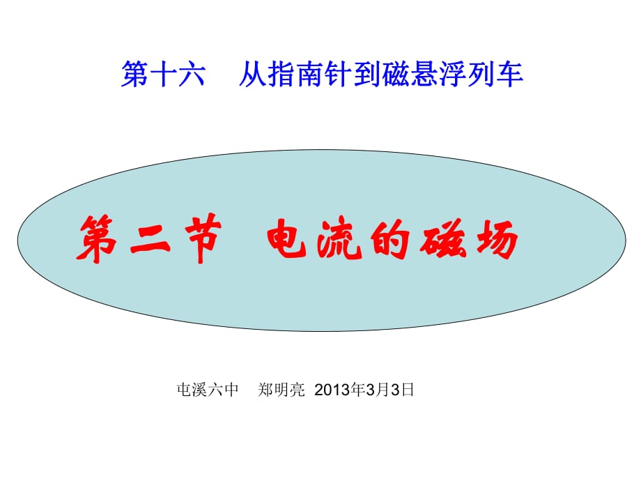 《電流的磁場》課件_第1頁