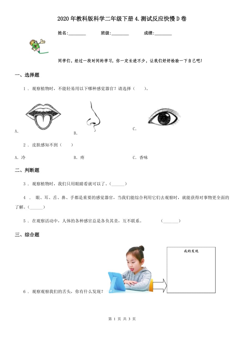 2020年教科版科学二年级下册4.测试反应快慢D卷_第1页