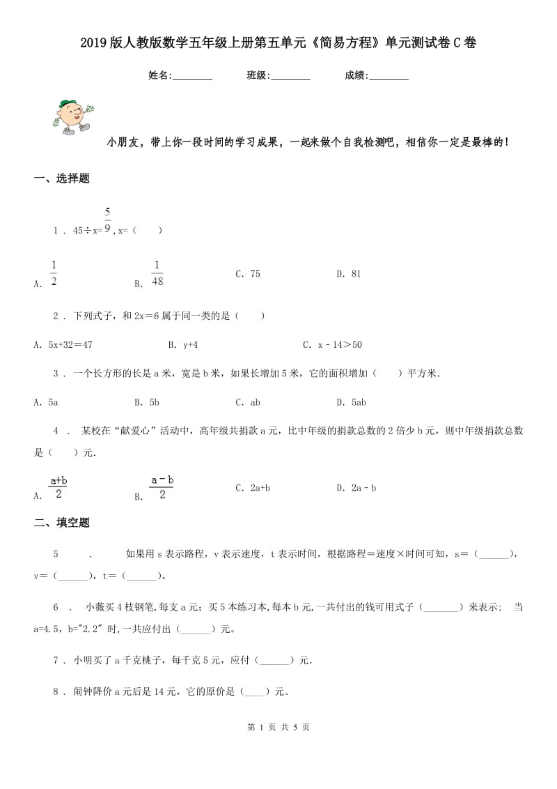 2019版人教版数学五年级上册第五单元《简易方程》单元测试卷C卷_第1页