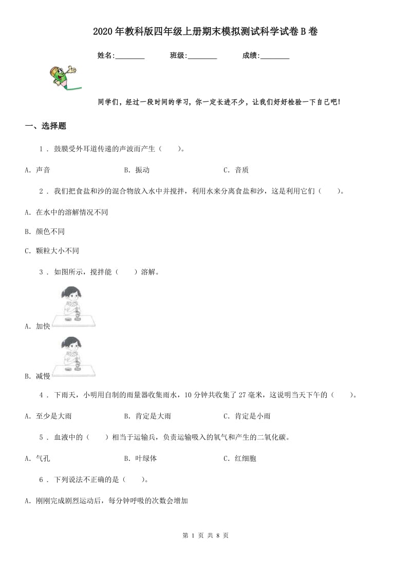 2020年教科版四年级上册期末模拟测试科学试卷B卷精编_第1页