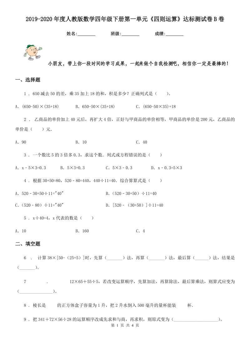 2019-2020年度人教版数学四年级下册第一单元《四则运算》达标测试卷B卷_第1页