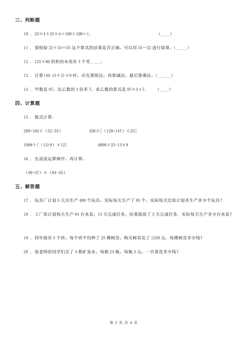 2019-2020年度人教版数学四年级下册第一单元《四则运算》达标测试卷B卷_第2页