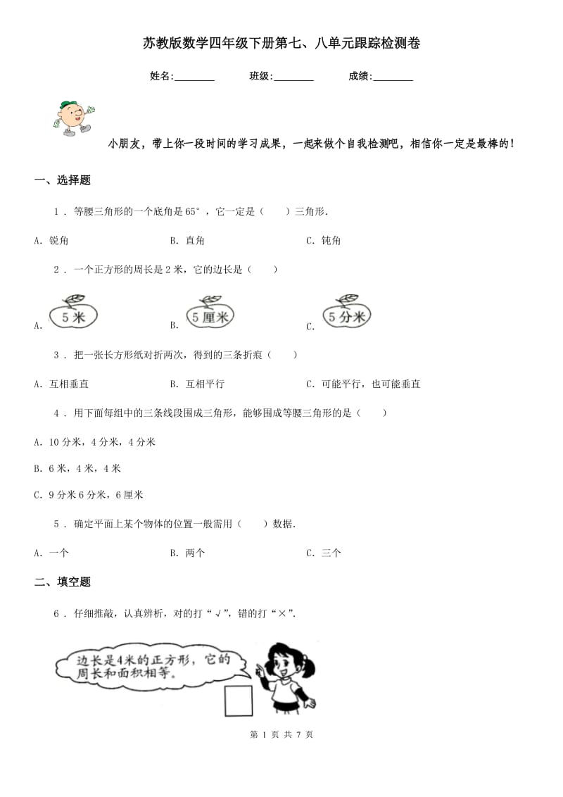 苏教版-数学四年级下册第七、八单元跟踪检测卷_第1页