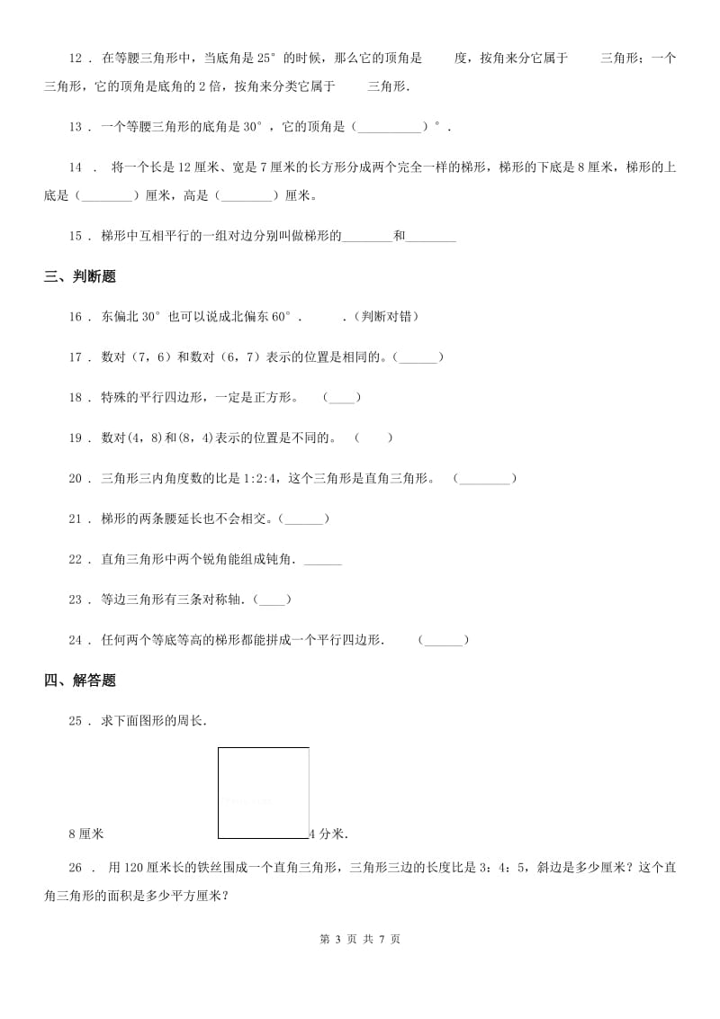 苏教版-数学四年级下册第七、八单元跟踪检测卷_第3页