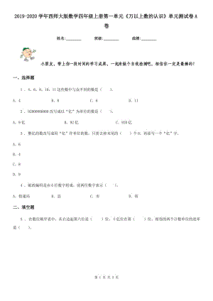 2019-2020學(xué)年西師大版數(shù)學(xué)四年級上冊第一單元《萬以上數(shù)的認識》單元測試卷A卷