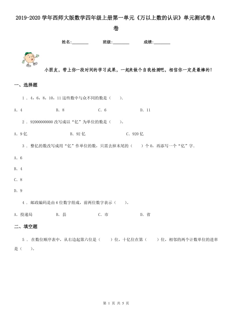 2019-2020学年西师大版数学四年级上册第一单元《万以上数的认识》单元测试卷A卷_第1页