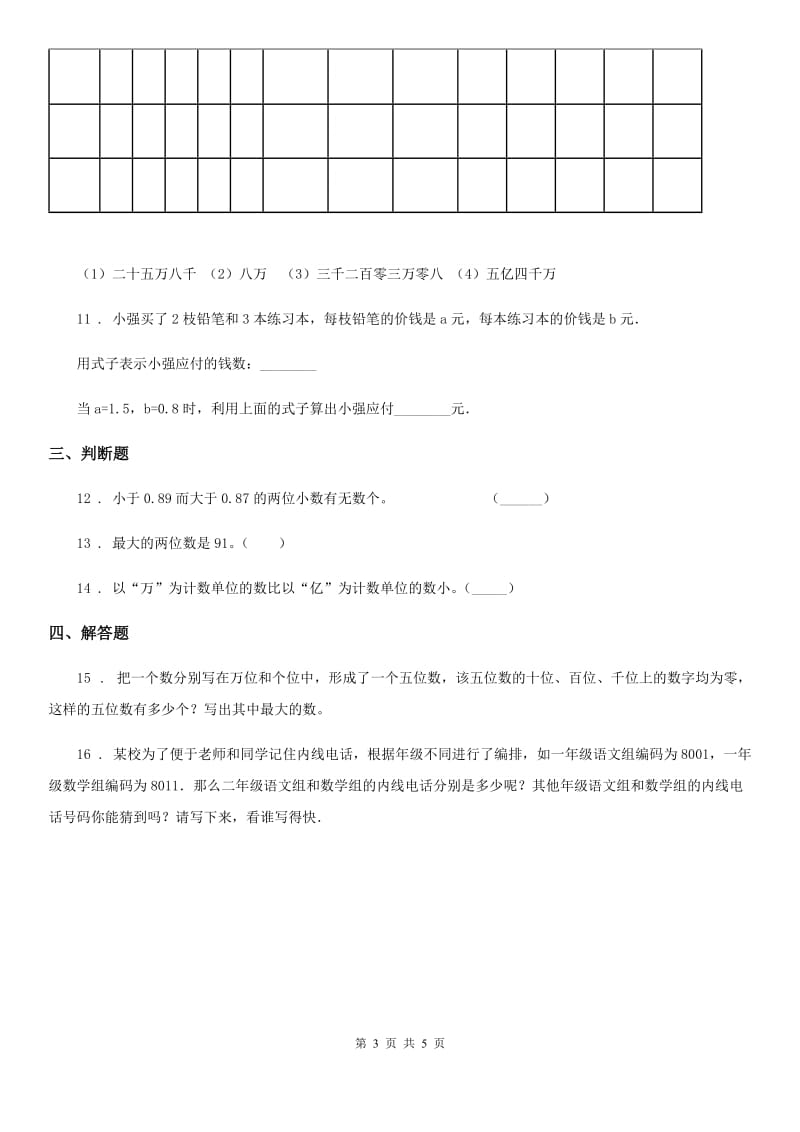 2019-2020学年西师大版数学四年级上册第一单元《万以上数的认识》单元测试卷A卷_第3页