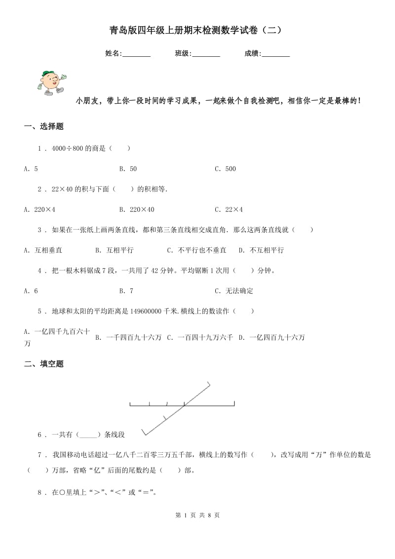 青岛版四年级上册期末检测数学试卷（二）_第1页