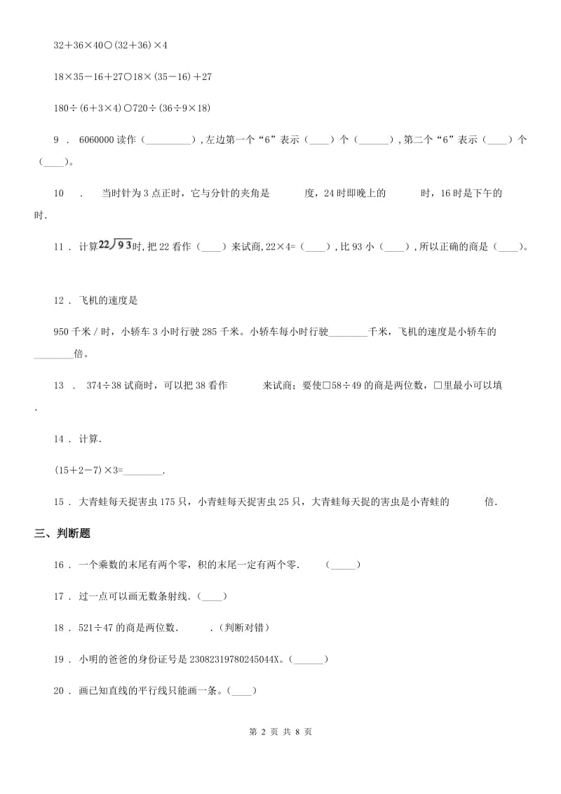 青岛版四年级上册期末检测数学试卷（二）_第2页