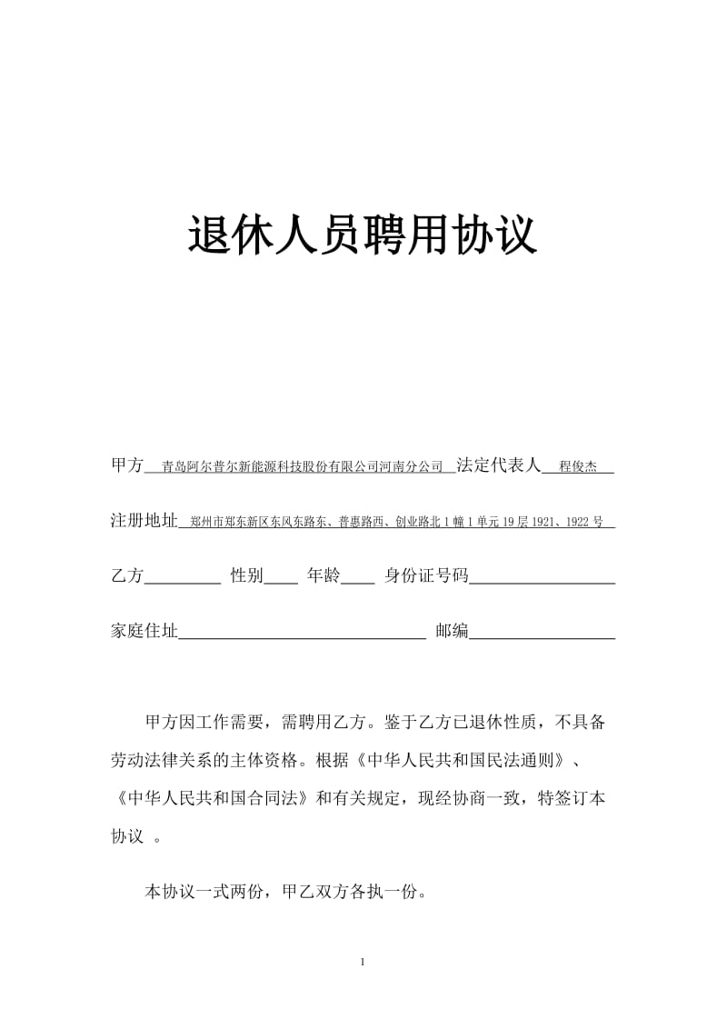 退休人员聘用协议-返聘协议--退休返聘人员劳动合同_第1页