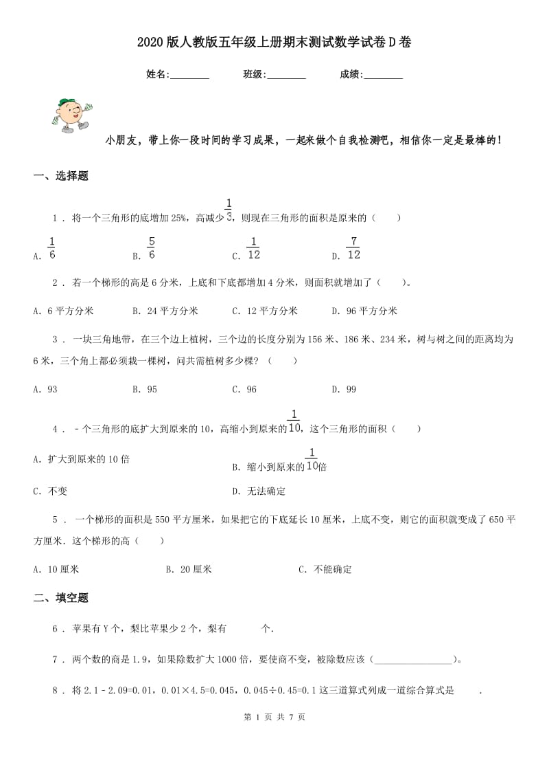 2020版人教版 五年级上册期末测试数学试卷D卷_第1页