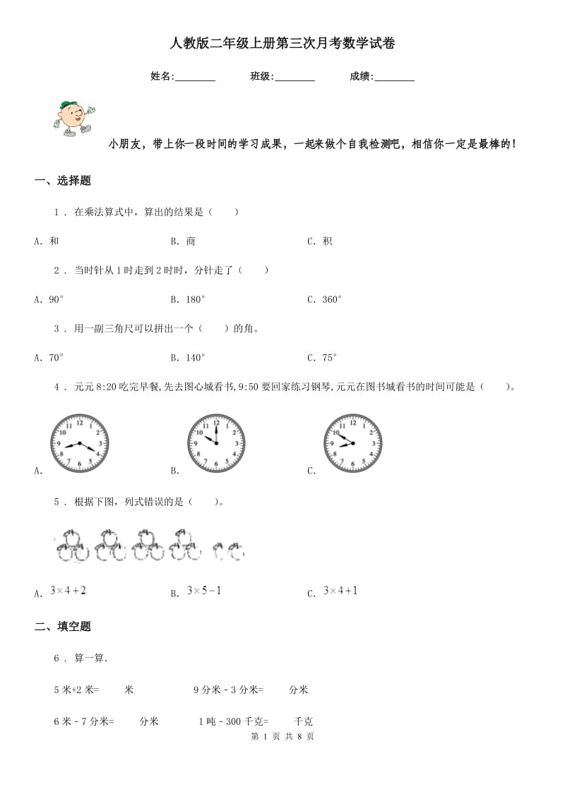 人教版二年级上册第三次月考数学试卷_第1页