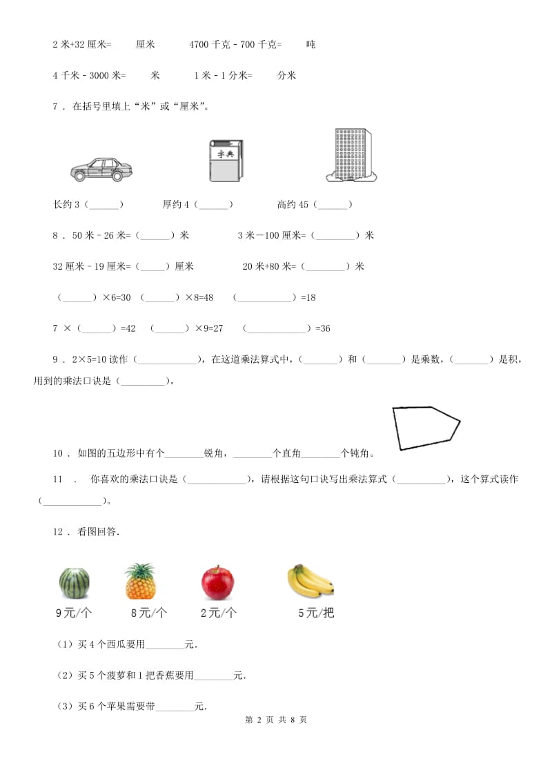 人教版二年级上册第三次月考数学试卷_第2页