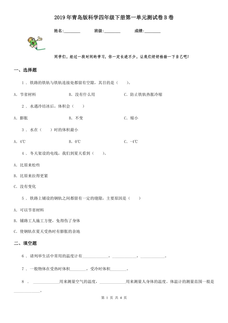 2019年青岛版科学四年级下册第一单元测试卷B卷_第1页