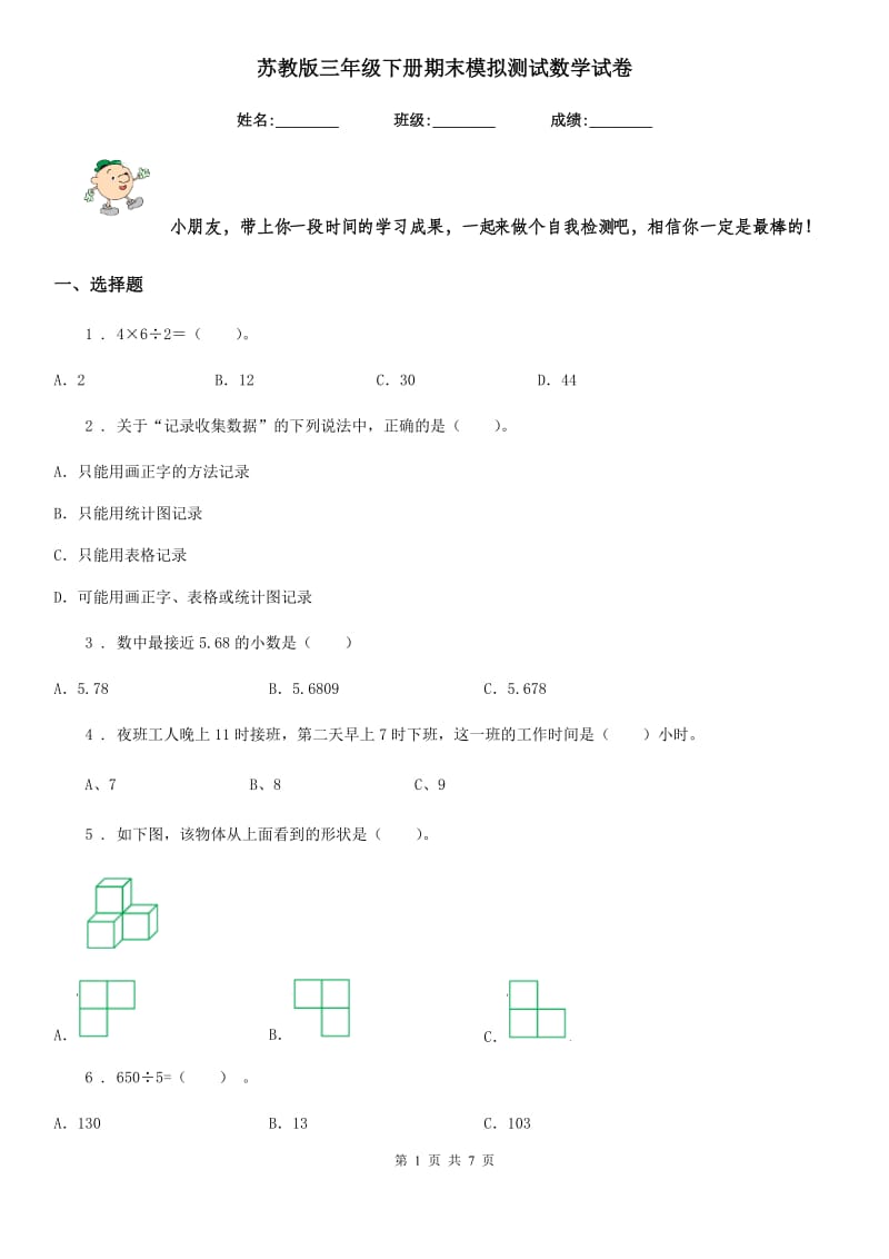 苏教版三年级下册期末模拟测试数学试卷_第1页