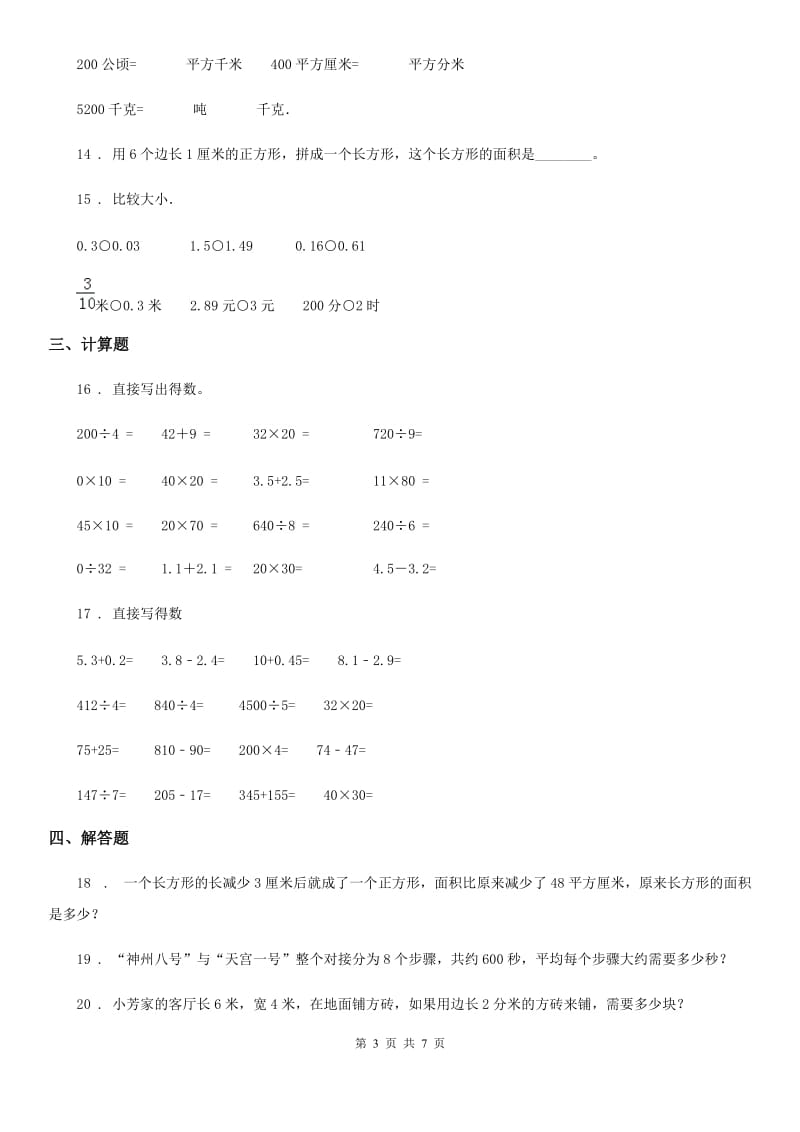 苏教版三年级下册期末模拟测试数学试卷_第3页