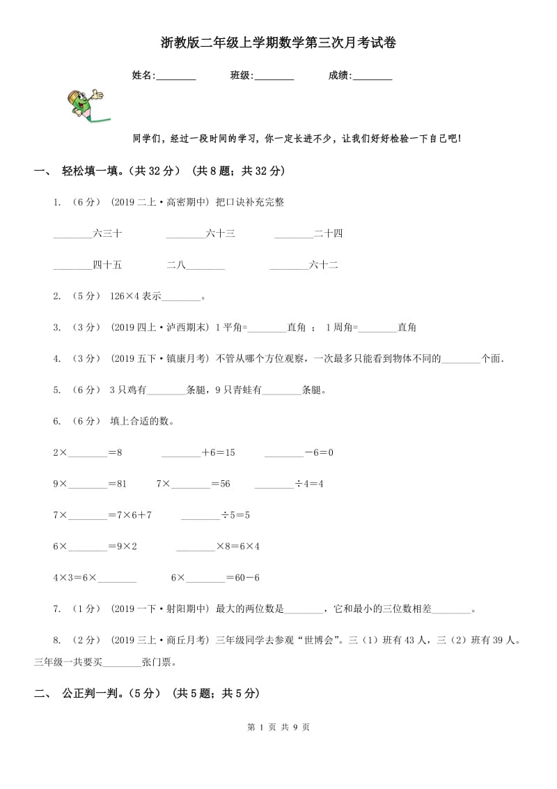 浙教版二年级上学期数学第三次月考试卷_第1页