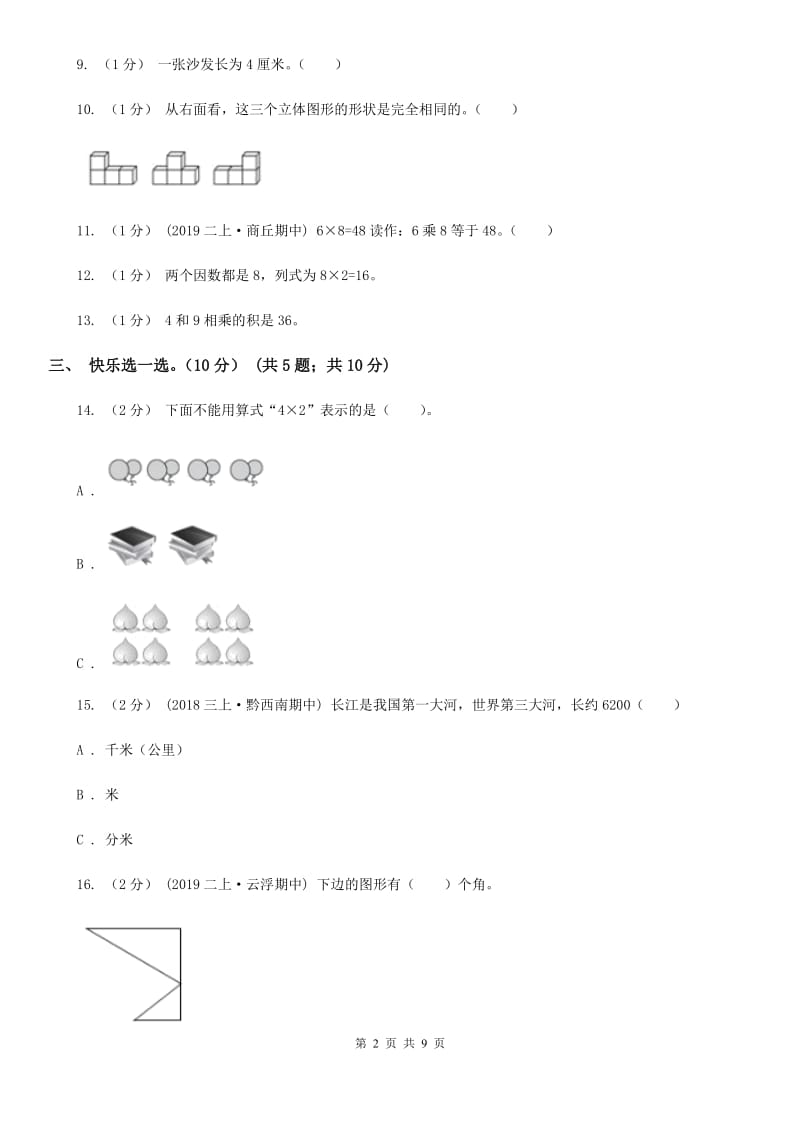 浙教版二年级上学期数学第三次月考试卷_第2页