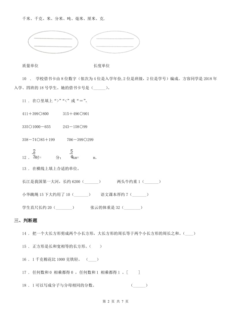 2019年人教版 三年级上册期末考试数学试卷D卷_第2页