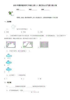 2020年教科版 科學三年級上冊3.1 我們關(guān)心天氣練習卷D卷