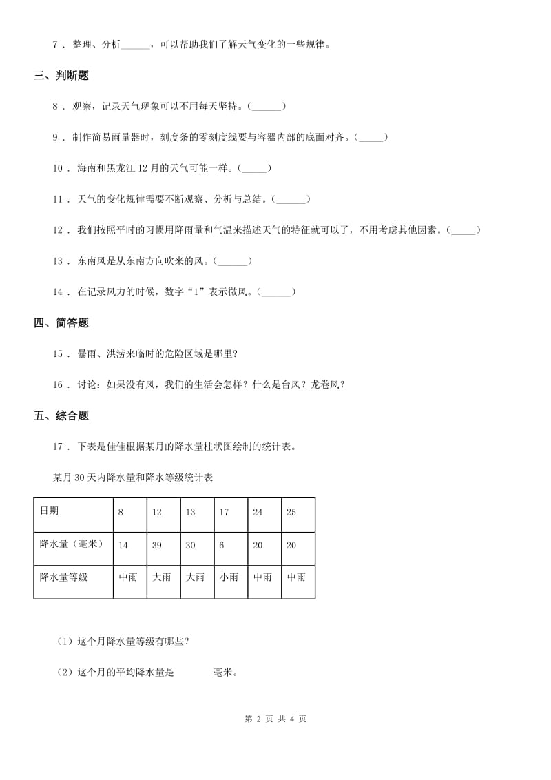 2020年教科版 科学三年级上册3.1 我们关心天气练习卷D卷_第2页