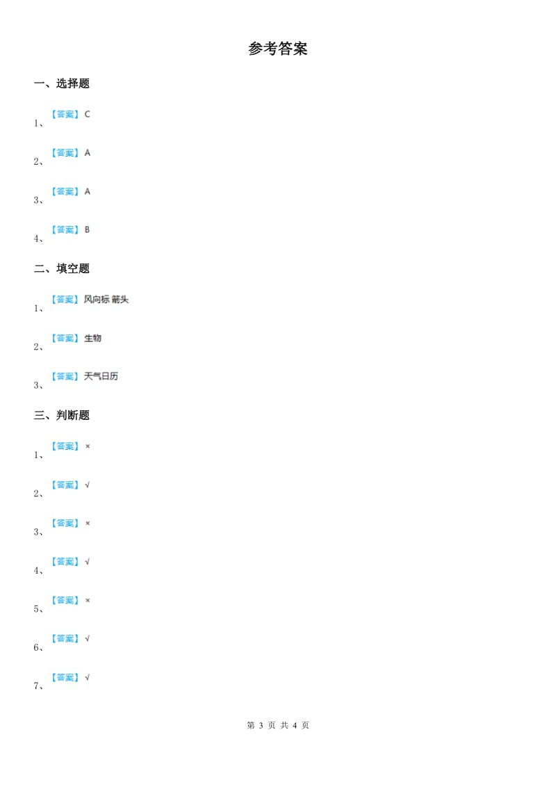 2020年教科版 科学三年级上册3.1 我们关心天气练习卷D卷_第3页