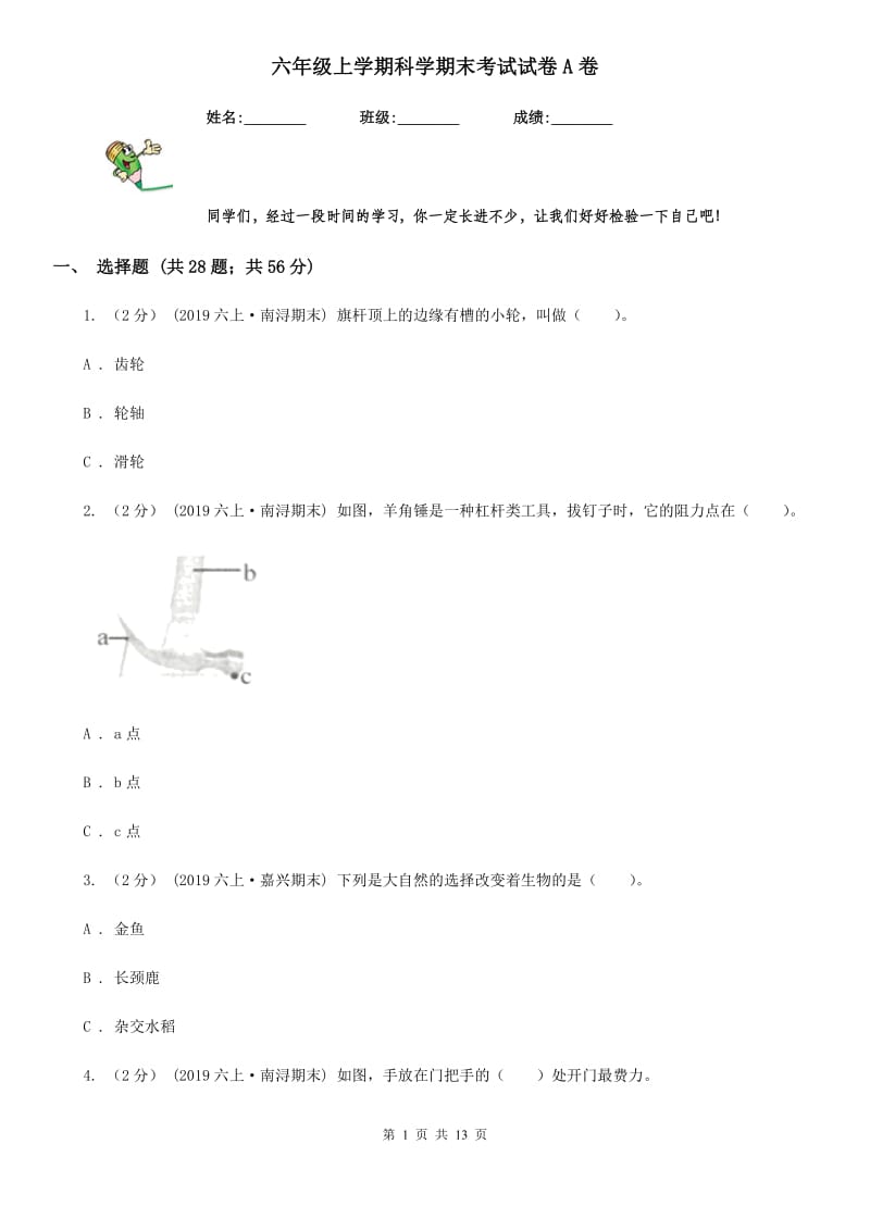 六年级上学期科学期末考试试卷A卷精编3_第1页