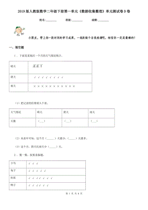 2019版人教版數(shù)學(xué)二年級下冊第一單元《數(shù)據(jù)收集整理》單元測試卷D卷