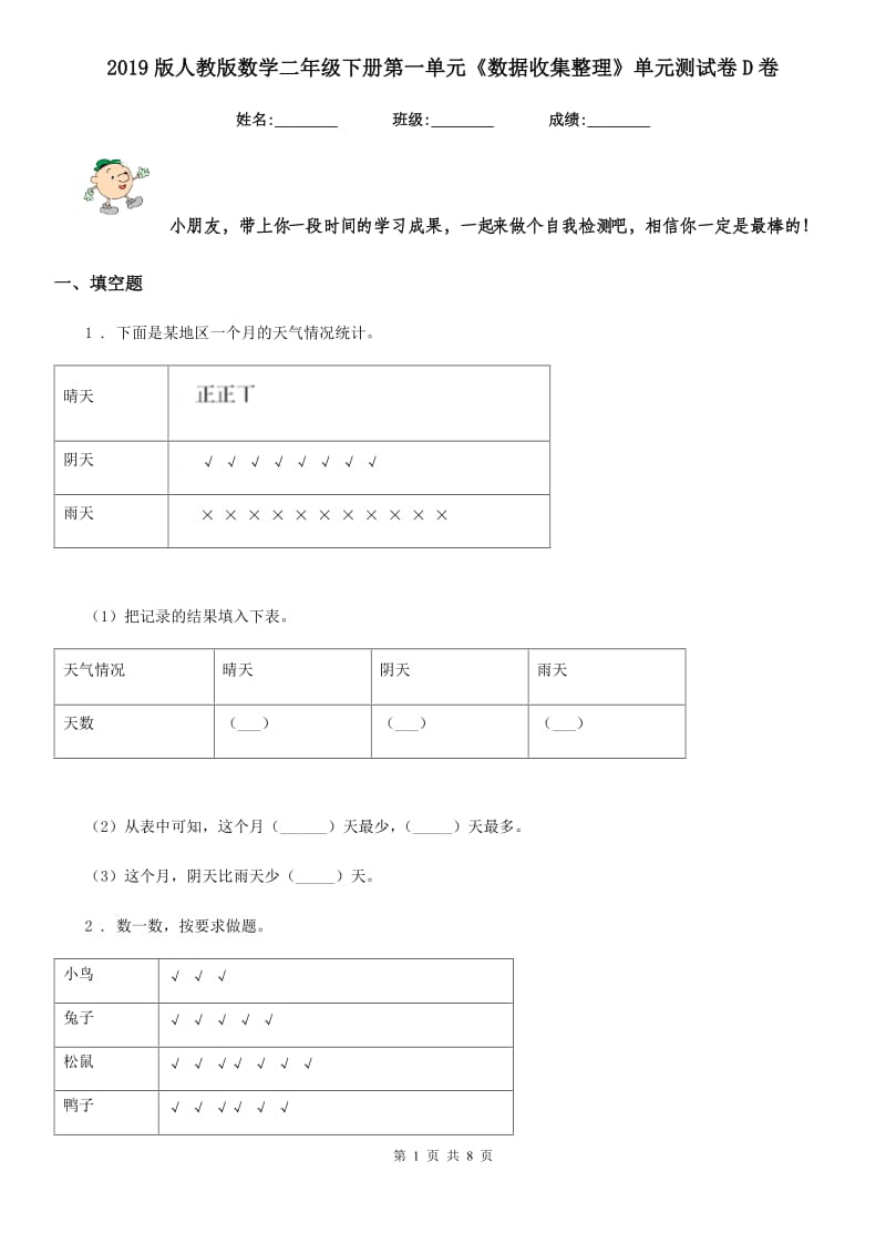 2019版人教版数学二年级下册第一单元《数据收集整理》单元测试卷D卷_第1页