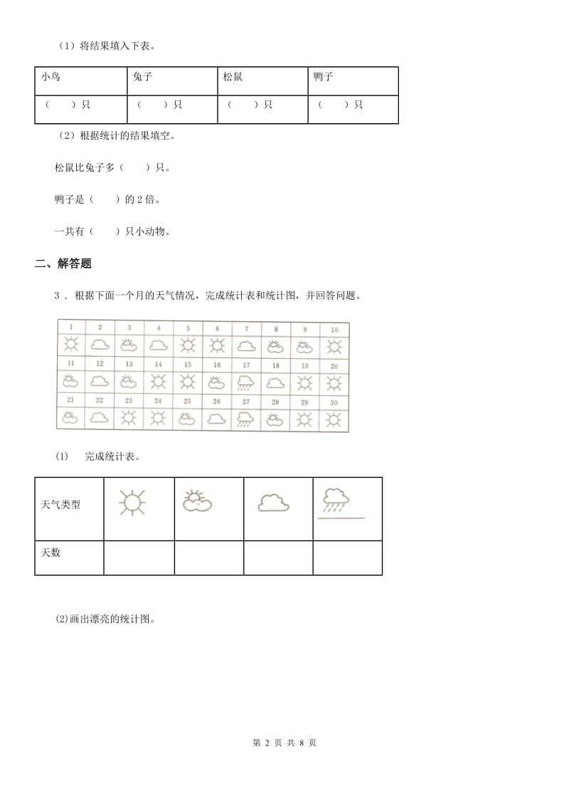 2019版人教版数学二年级下册第一单元《数据收集整理》单元测试卷D卷_第2页