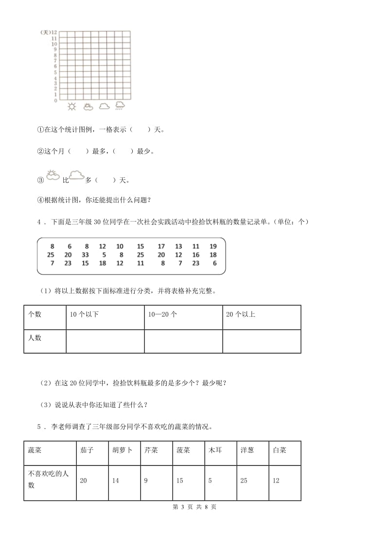 2019版人教版数学二年级下册第一单元《数据收集整理》单元测试卷D卷_第3页