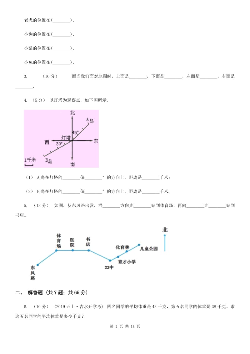 人教版六年级数学上册专项复习二：描述路线图_第2页