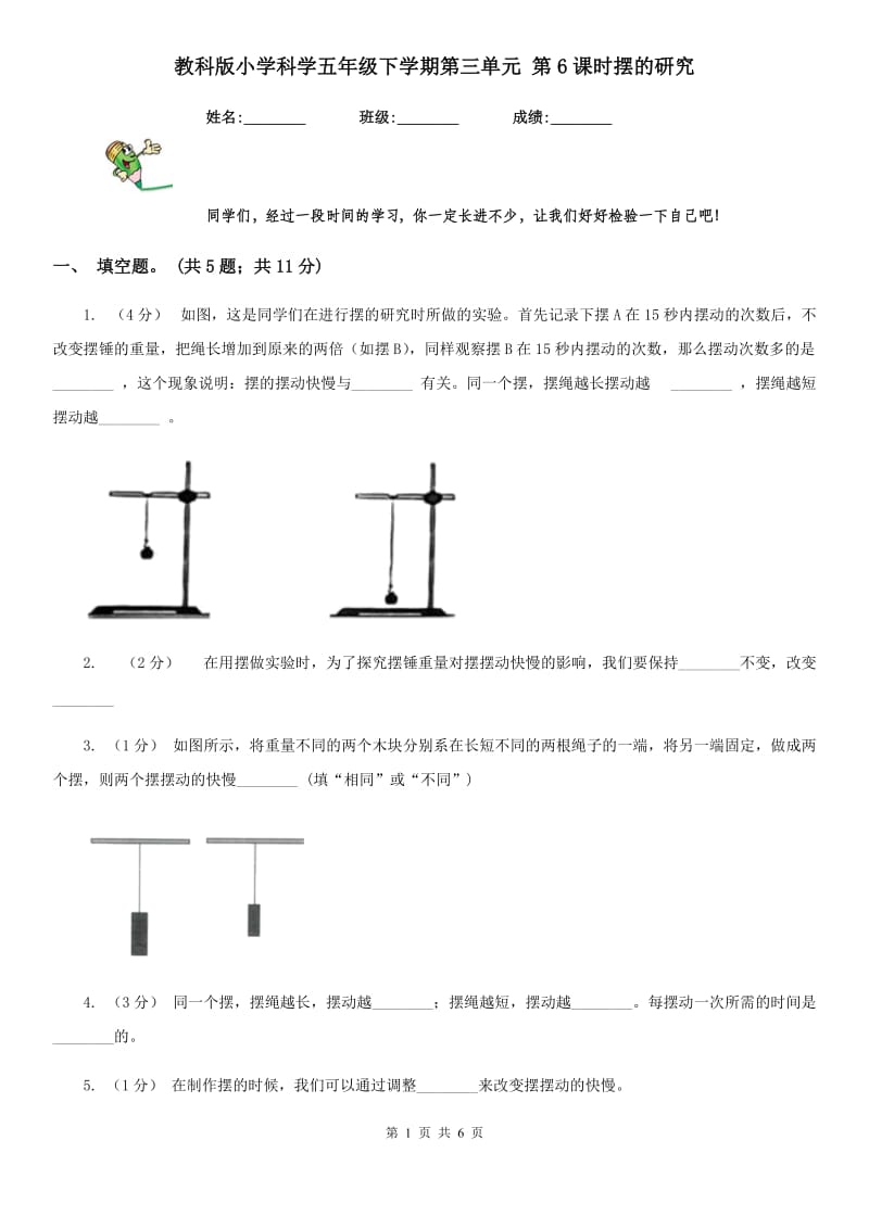 教科版小学科学五年级下学期第三单元 第6课时摆的研究_第1页