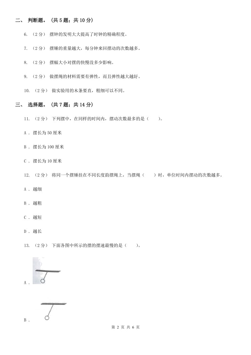 教科版小学科学五年级下学期第三单元 第6课时摆的研究_第2页