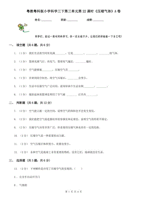 粵教粵科版小學(xué)科學(xué)三下第三單元第22課時《壓縮氣體》A卷