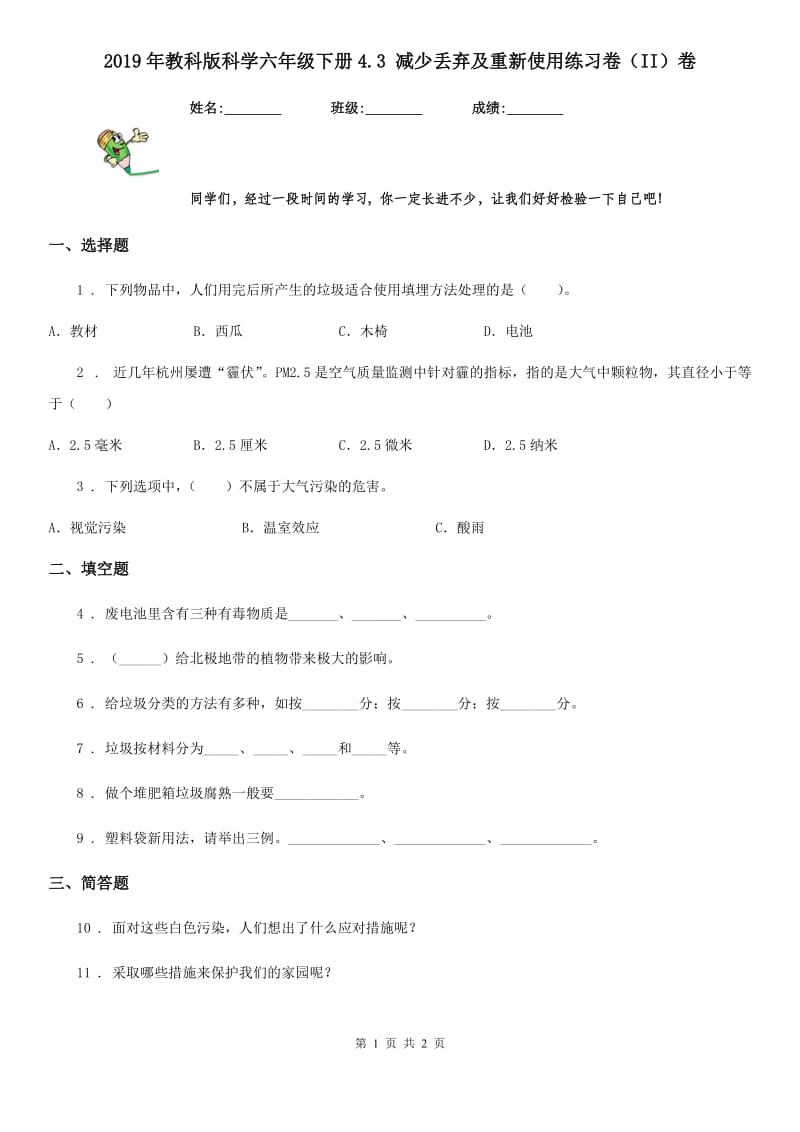 2019年教科版科学六年级下册4.3 减少丢弃及重新使用练习卷（II）卷_第1页