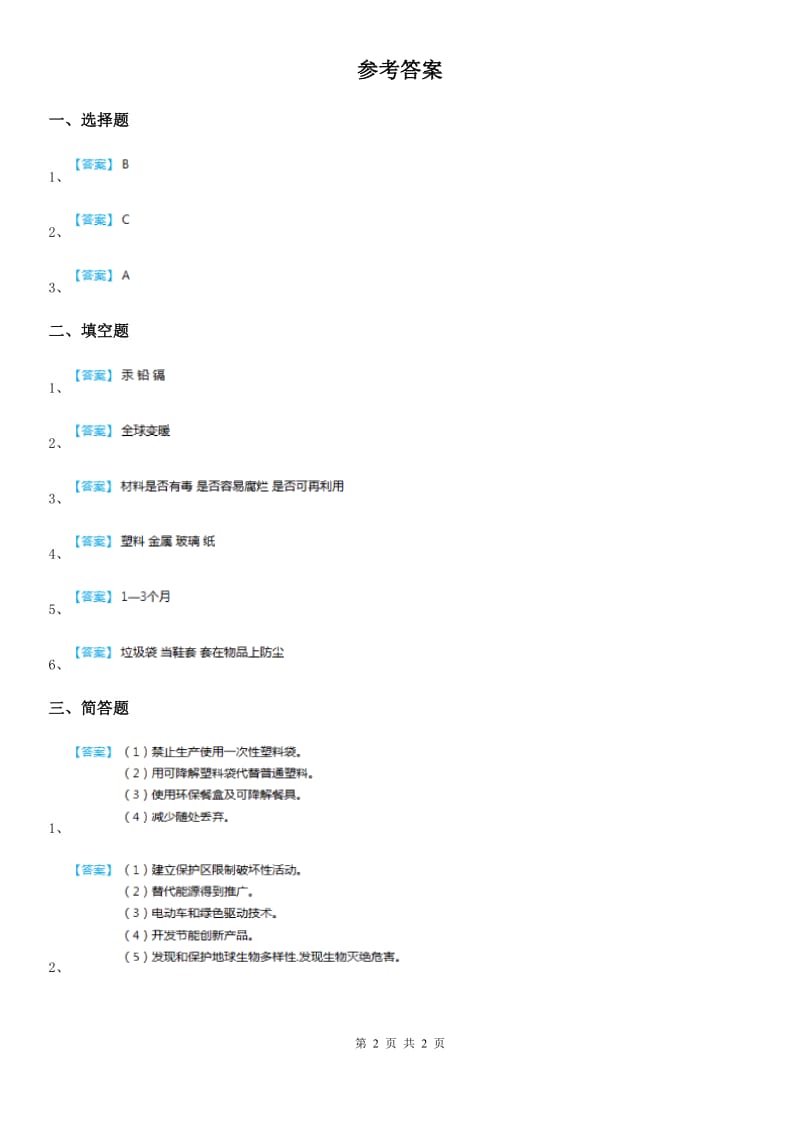 2019年教科版科学六年级下册4.3 减少丢弃及重新使用练习卷（II）卷_第2页