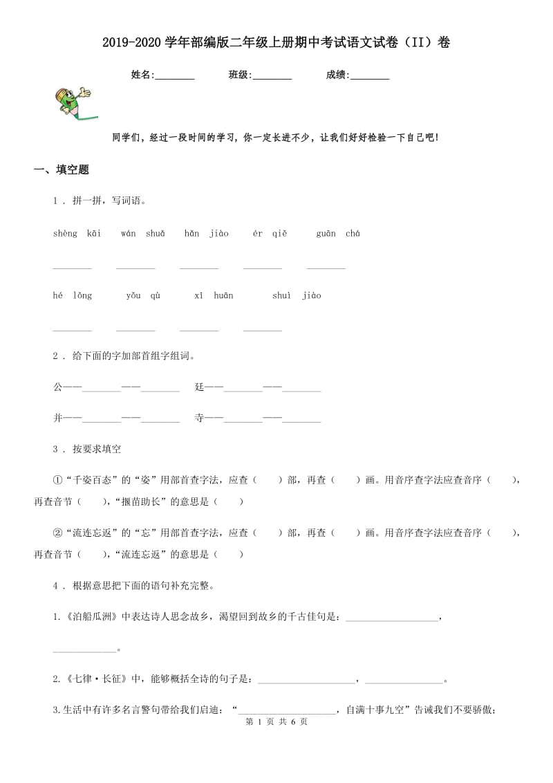 2019-2020学年部编版二年级上册期中考试语文试卷（II）卷_第1页