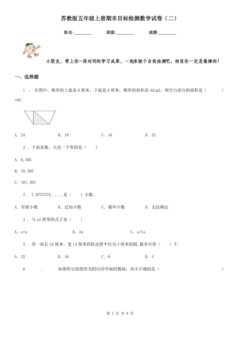 苏教版五年级上册期末目标检测数学试卷(二)_第1页