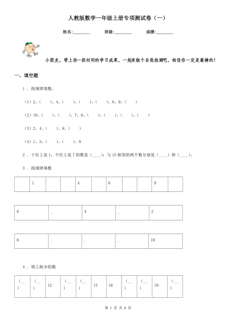 人教版数学一年级上册专项测试卷（一）_第1页