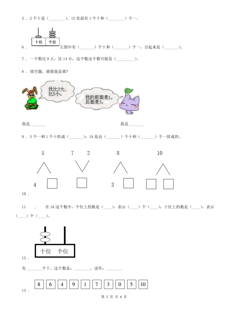 人教版数学一年级上册专项测试卷（一）_第2页