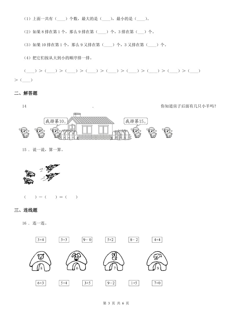 人教版数学一年级上册专项测试卷（一）_第3页